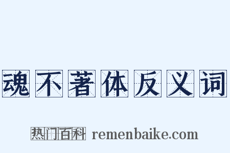 魂不著体反义词是什么意思的图片